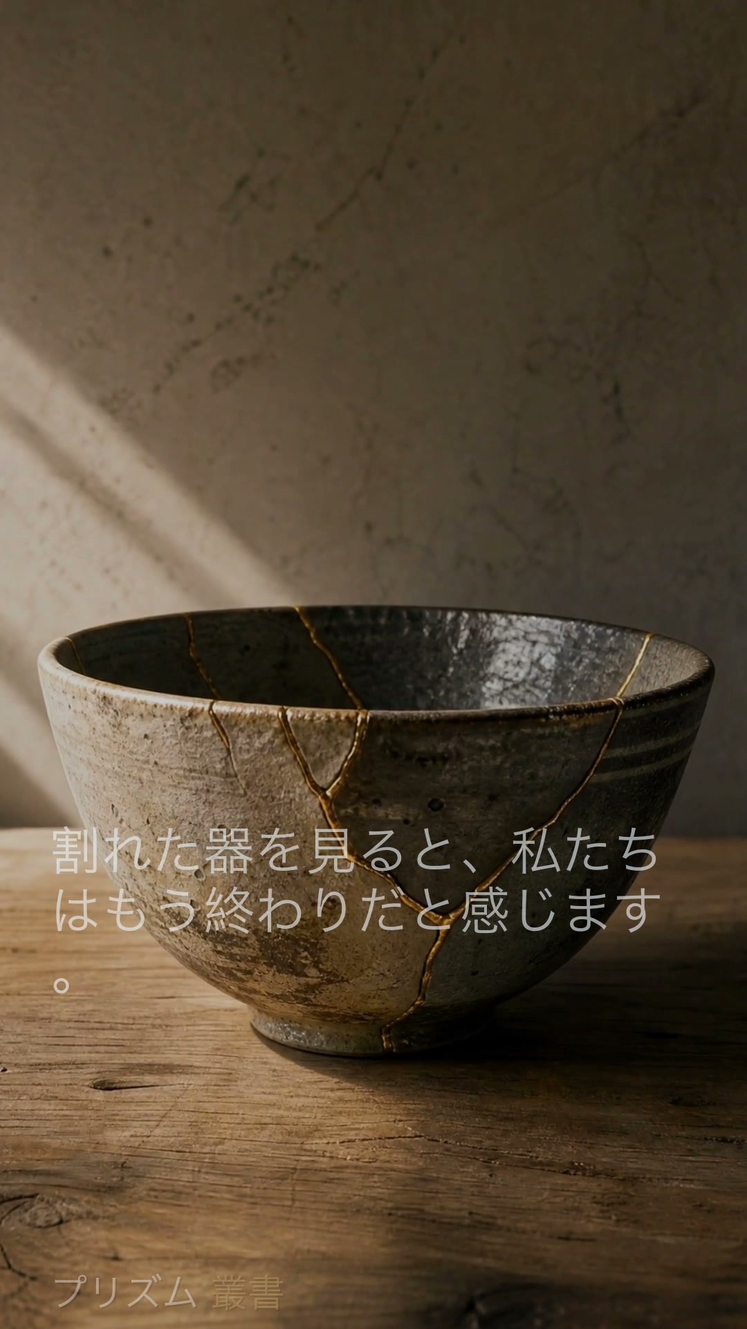 傷を隠さない器は、なぜ美しいのか