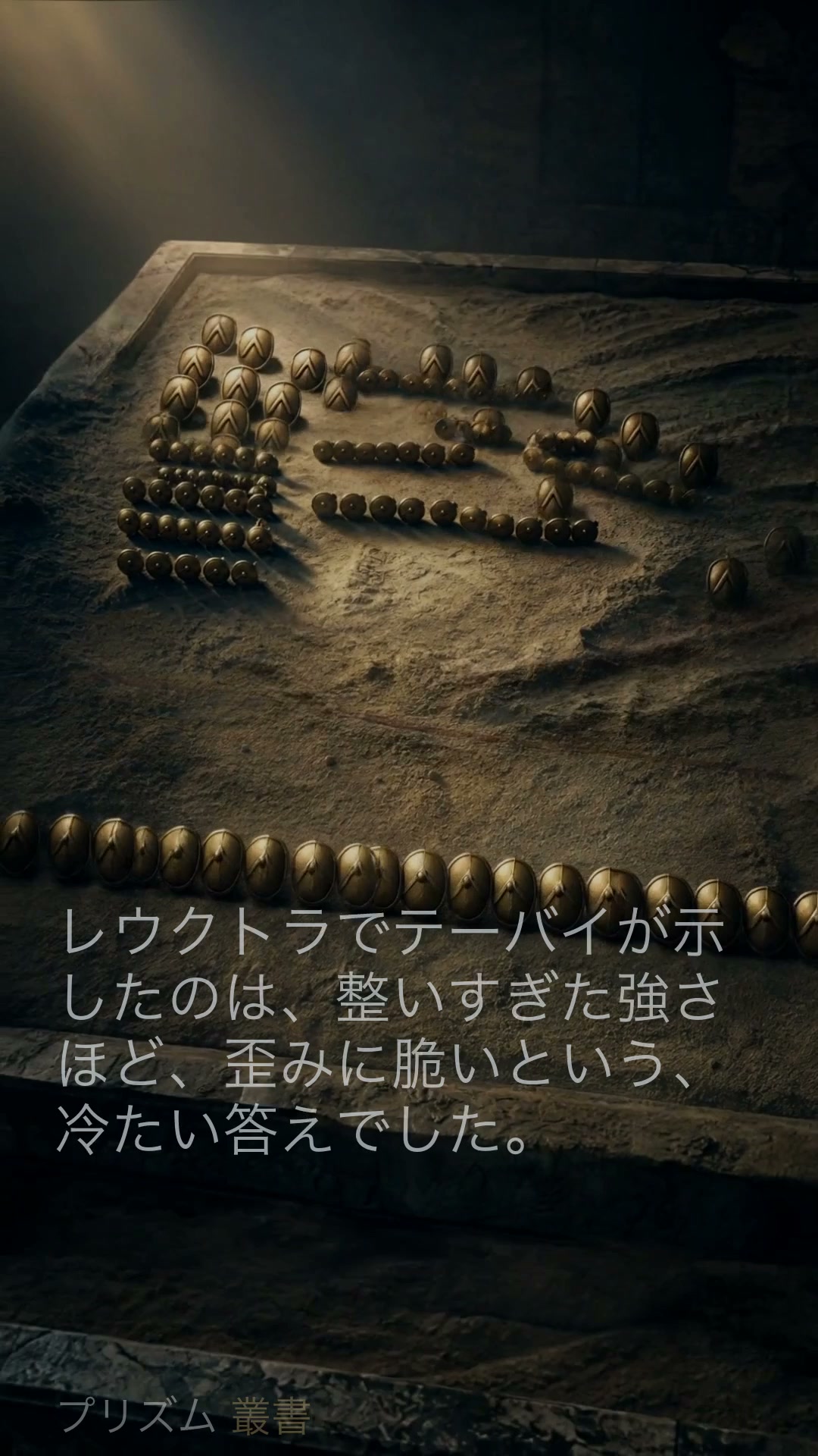 なぜスパルタは敗れたのか